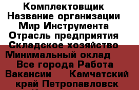 Комплектовщик › Название организации ­ Мир Инструмента › Отрасль предприятия ­ Складское хозяйство › Минимальный оклад ­ 1 - Все города Работа » Вакансии   . Камчатский край,Петропавловск-Камчатский г.